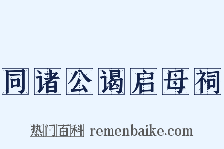 同诸公谒启母祠是什么意思的图片